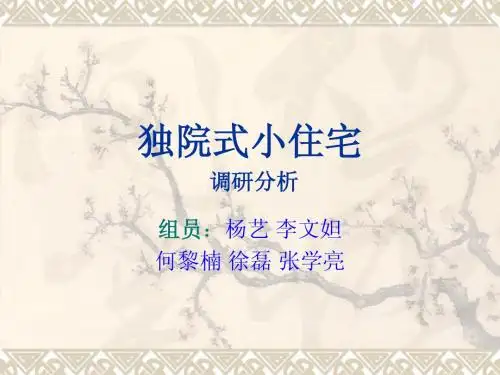 独院式住宅调研