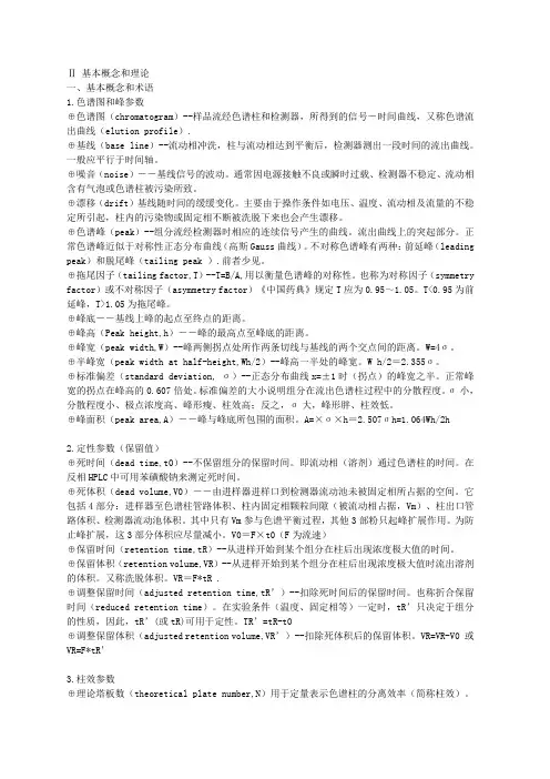 色谱基本概念和理论