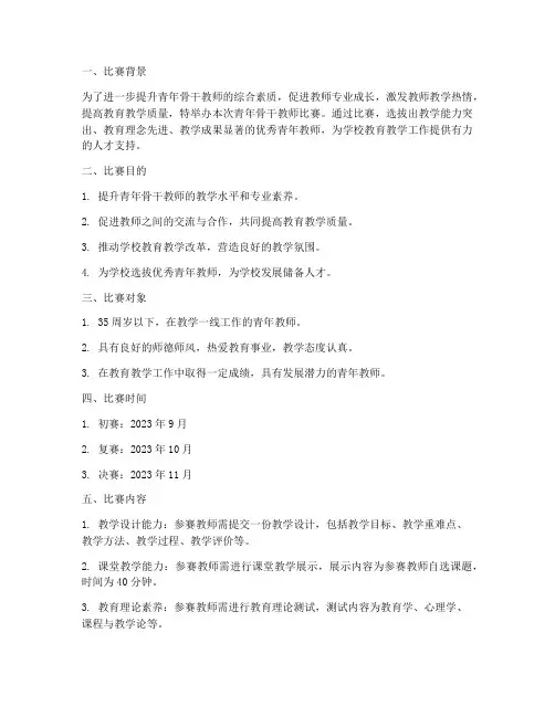 青年骨干教师比赛方案