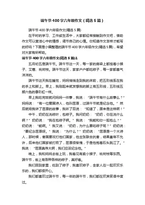 端午节400字六年级作文（精选5篇）