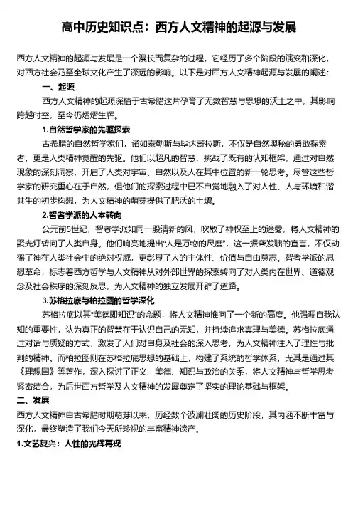 高中历史知识点：西方人文精神的起源与发展