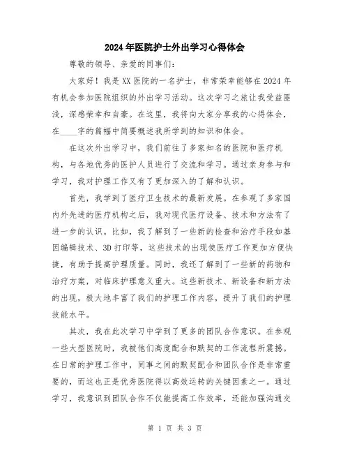 2024年医院护士外出学习心得体会