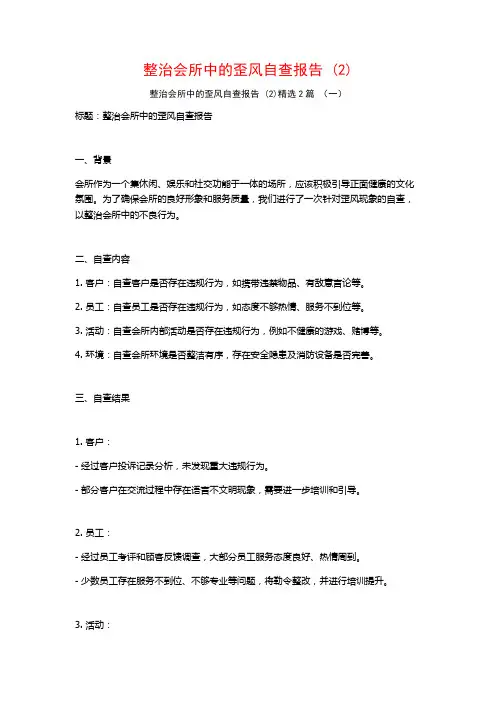 整治会所中的歪风自查报告 (2)2篇