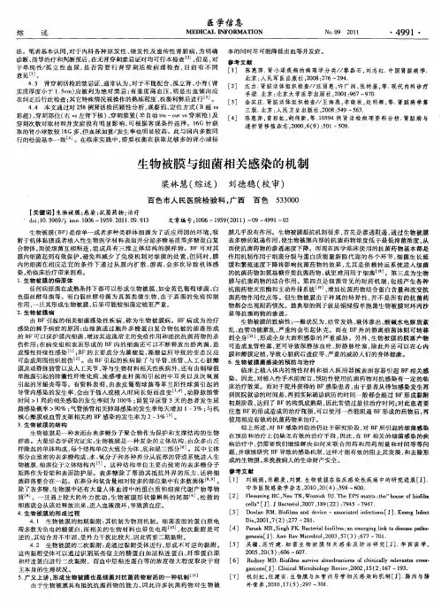 生物被膜与细菌相关感染的机制