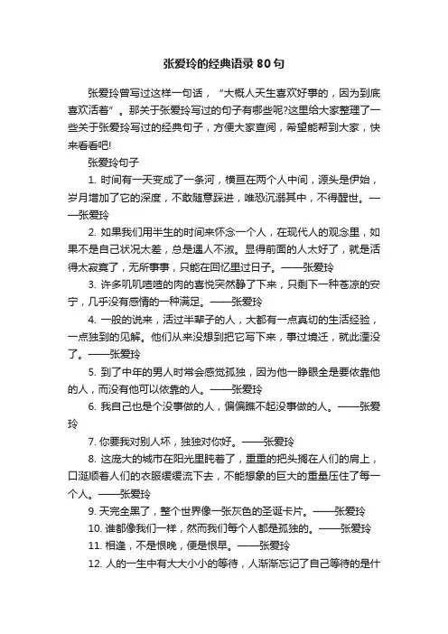 张爱玲的经典语录80句