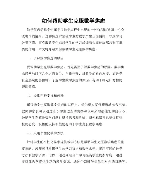 如何帮助学生克服数学焦虑