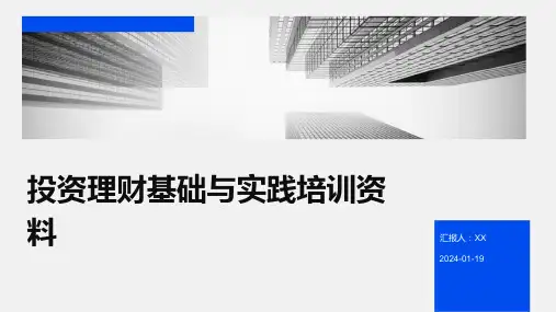 投资理财基础与实践培训资料