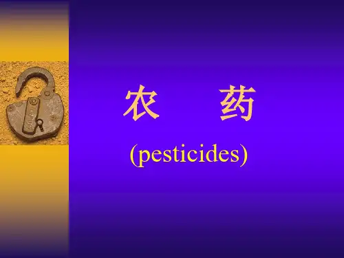 农药基础知识