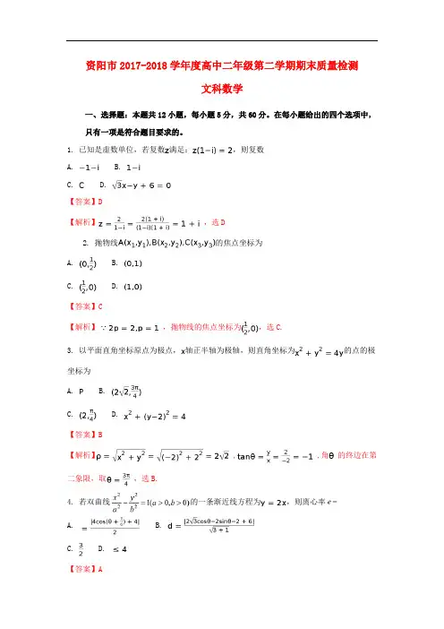 四川省资阳市2017-2018学年高二数学下学期期末考试试题文(含解析)