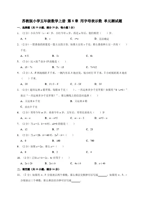 五年级数学上册试题- 第8章 用字母表示数 苏教版(2014秋)(含答案) (1)
