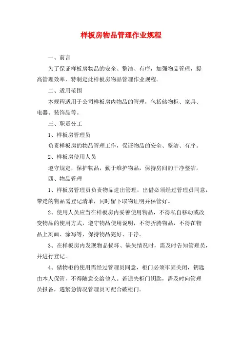 样板房物品管理作业规程