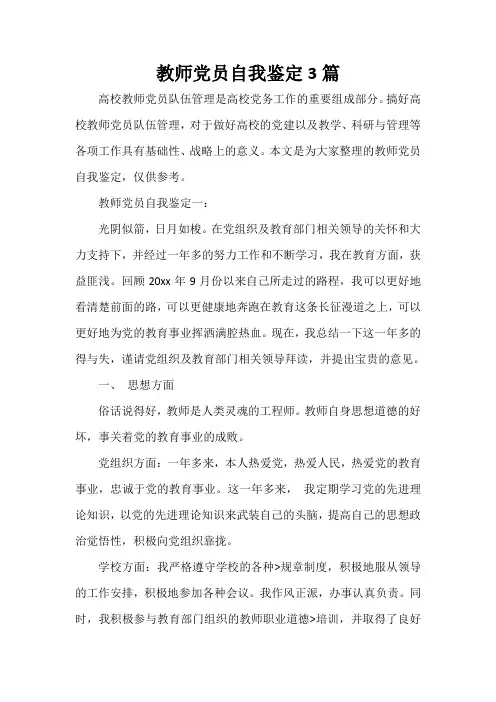 党员自我鉴定 教师党员自我鉴定3篇