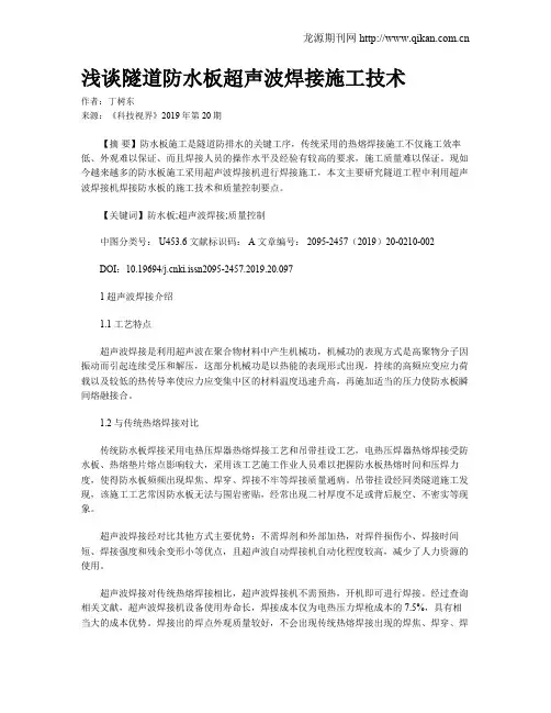 浅谈隧道防水板超声波焊接施工技术