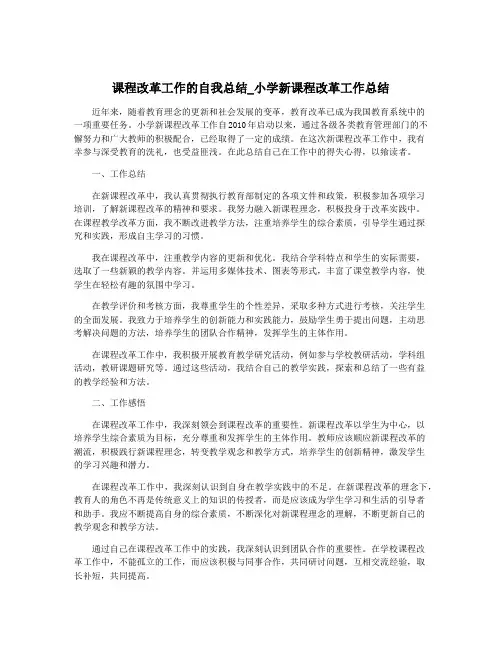 课程改革工作的自我总结_小学新课程改革工作总结