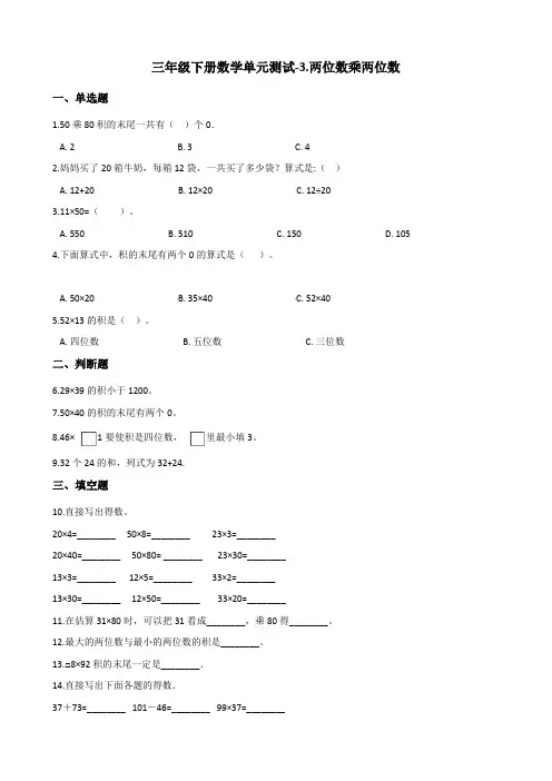 三年级下册数学单元测试-3.两位数乘两位数 青岛版(六三)(含答案)