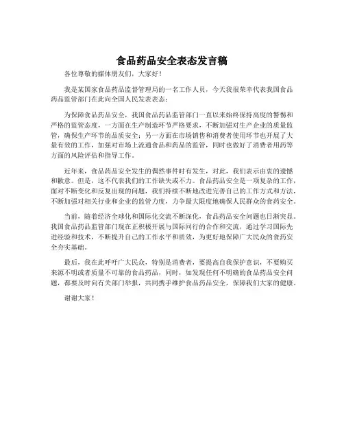 食品药品安全表态发言稿