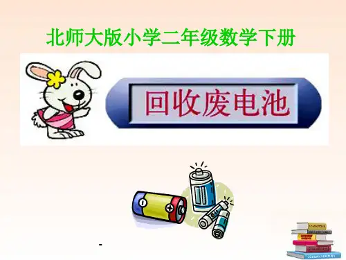 回收废电池-PPT课件  (3)
