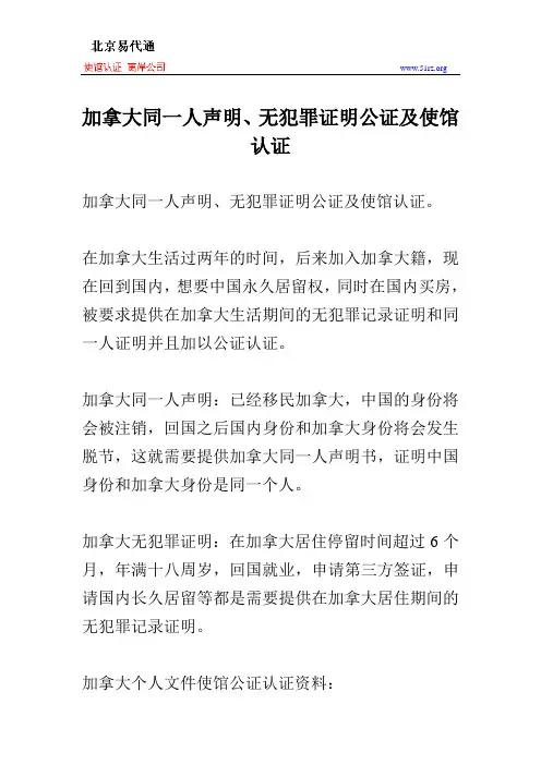 加拿大同一人声明、无犯罪证明公证及使馆认证