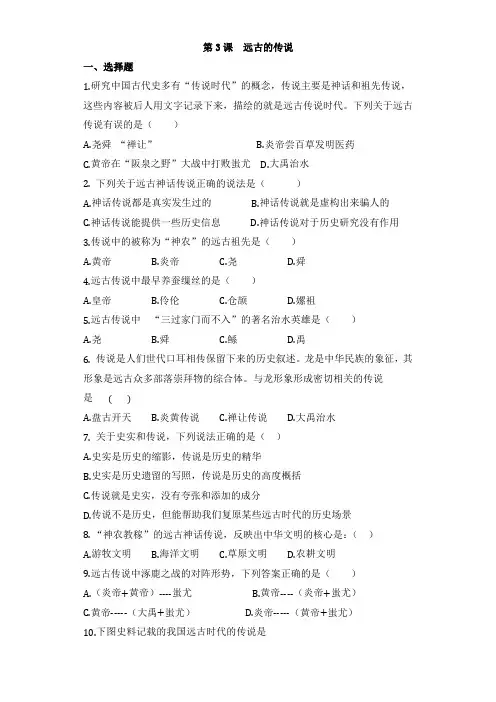 人教版部编版七年级历史上册练习第3课_远古的传说(无答案)