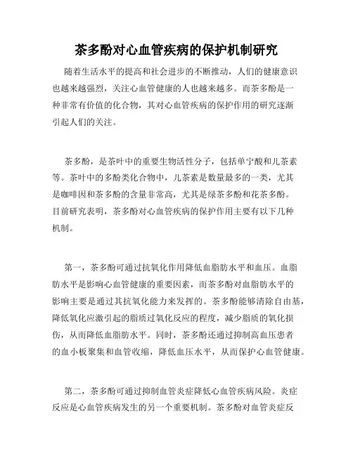 茶多酚对心血管疾病的保护机制研究