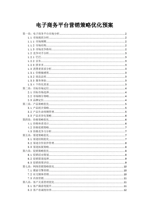 电子商务平台营销策略优化预案