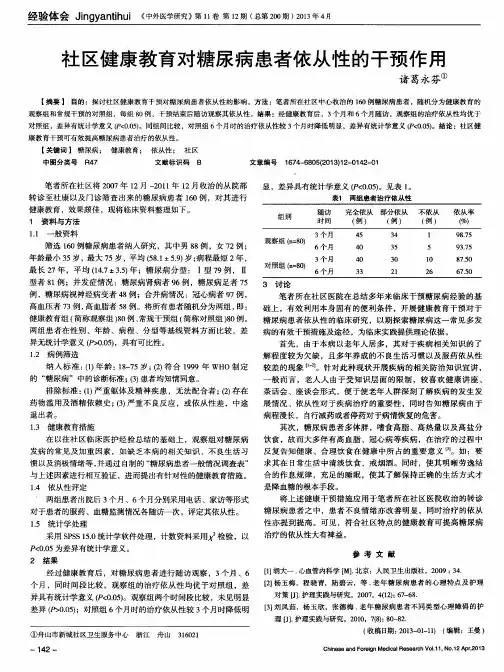 社区健康教育对糖尿病患者依从性的干预作用