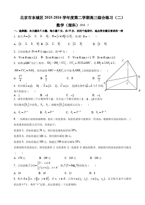 北京市东城区2016届高三二模数学(理)试题【含答案】