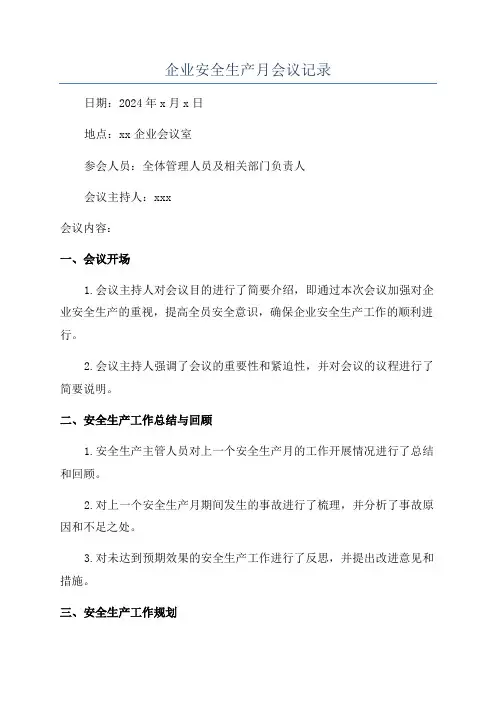 企业安全生产月会议记录