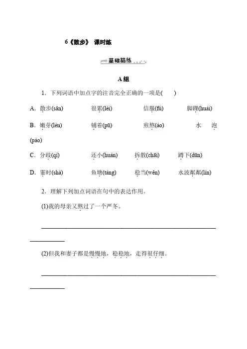 部编版七年级语文上册课时练6《散步》同步试题及答案