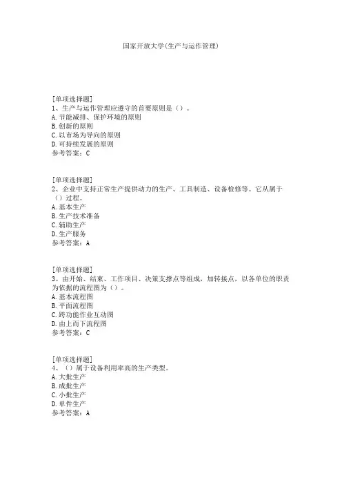 国家开放大学(生产与运作管理)