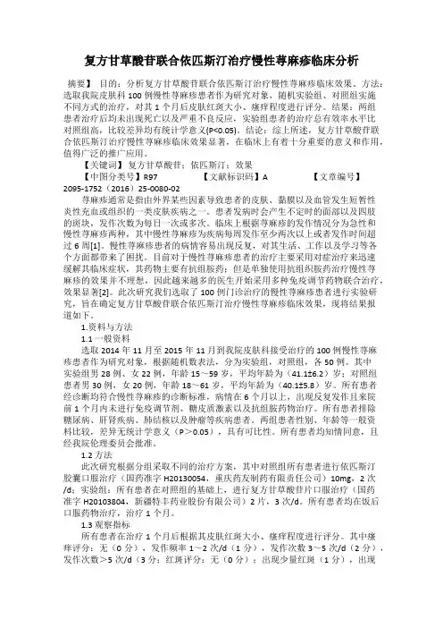 复方甘草酸苷联合依匹斯汀治疗慢性荨麻疹临床分析