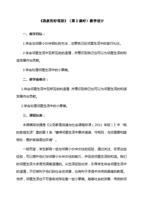 最新人教部编版三年级下册道德与法治《我家的好邻居(第2课时)》精品教案