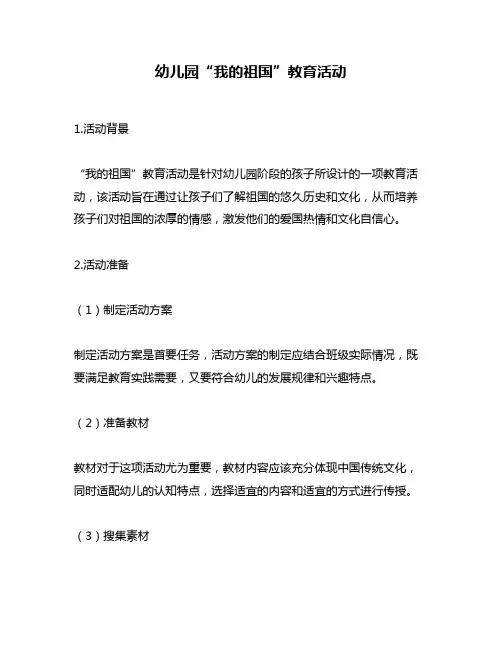 幼儿园“我的祖国”教育活动