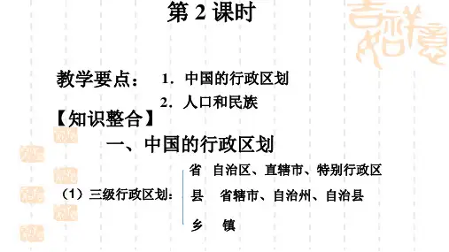 中考地理复习课件：5.1《中国的行政区划》(人教版)
