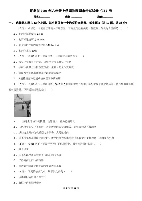 湖北省2021年八年级上学期物理期末考试试卷(II)卷