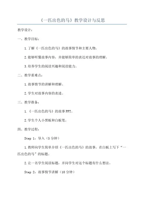 《一匹出色的马》教学设计与反思