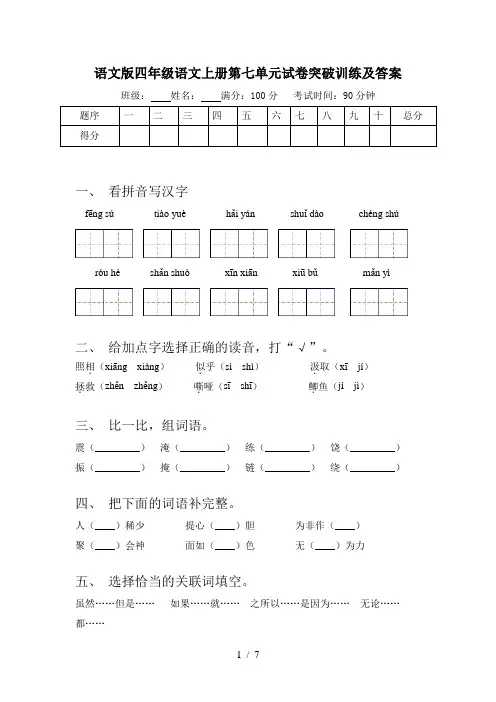 语文版四年级语文上册第七单元试卷突破训练及答案