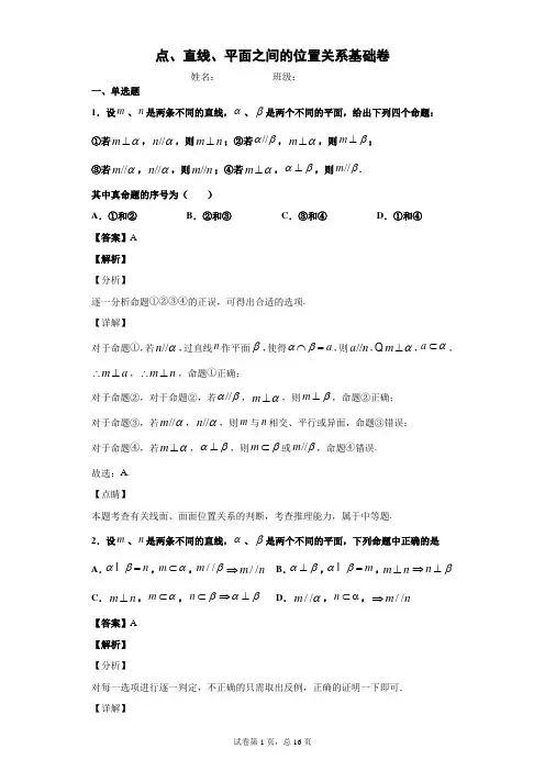 天天练2  点、直线、平面之间的位置关系基础卷答案)