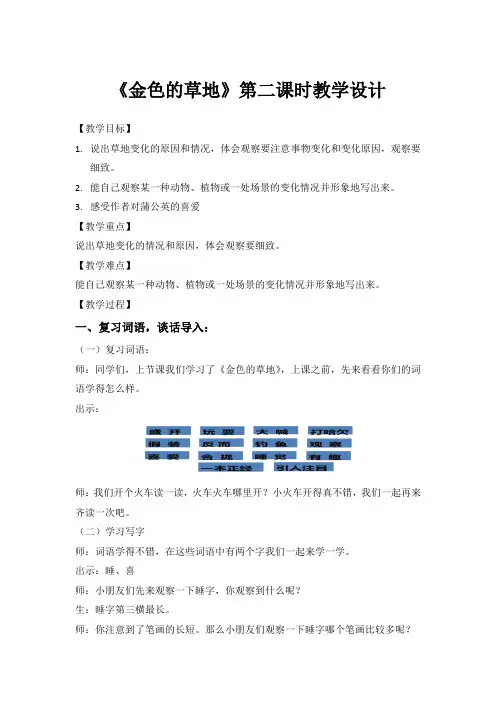 《金色的草地》第二课时教学设计[7]