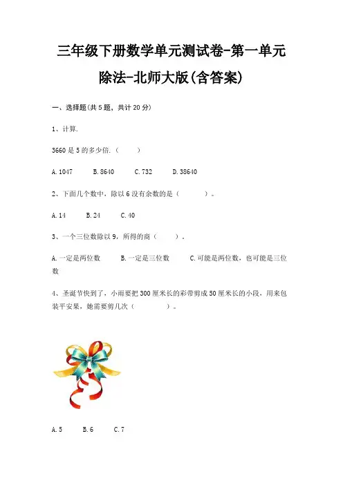 北师大版三年级下册数学单元测试卷第一单元 除法(含答案)