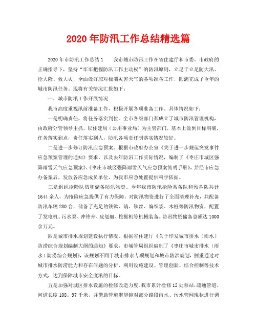 2020年防汛工作总结精选篇