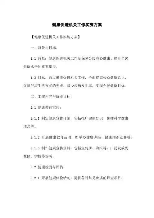 健康促进机关工作实施方案