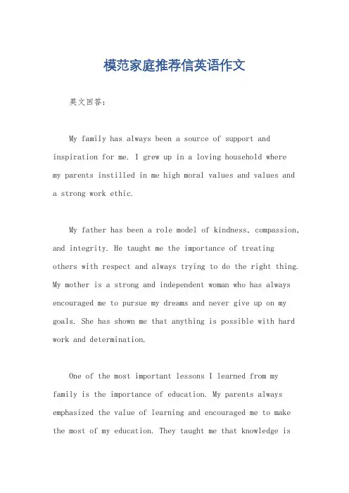 模范家庭推荐信英语作文