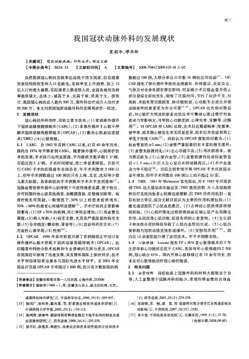 我国冠状动脉外科的发展现状