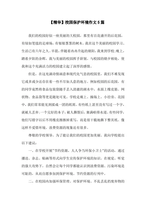 校园保护环境作文5篇范文精选