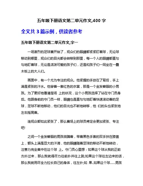 五年级下册语文第二单元作文,400字