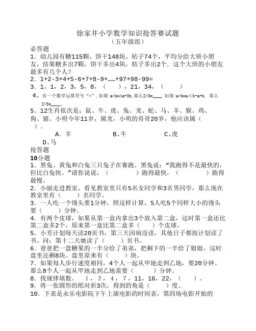 徐家井小学数学知识抢答赛试题