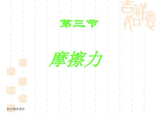 苏科版物理八下8.3《摩擦力》课件1