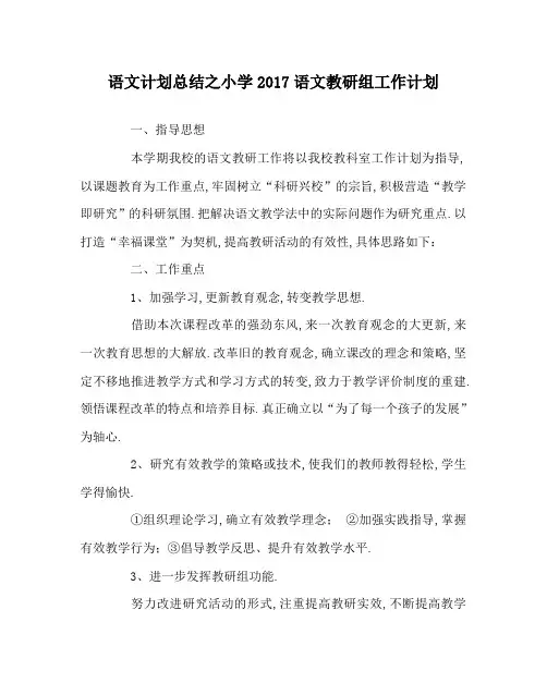 语文计划总结之小学2017语文教研组工作计划