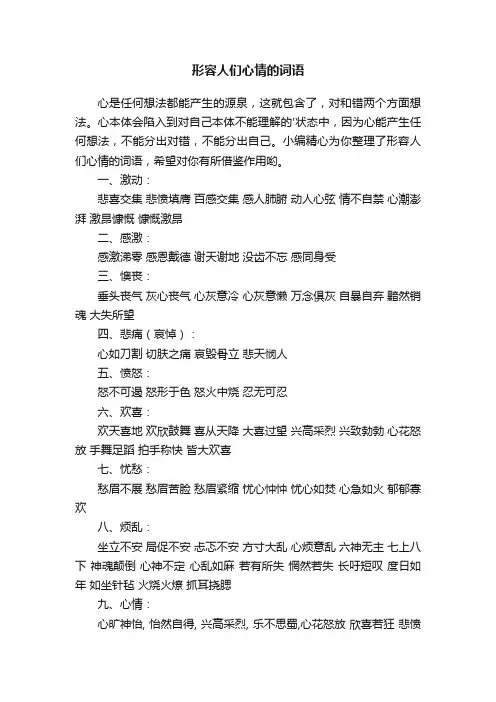 形容人们心情的词语